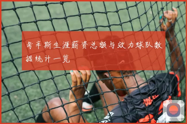 考辛斯生涯薪资总额与效力球队数据统计一览