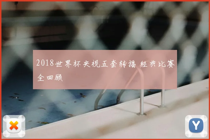 2018世界杯央视五套转播 经典比赛全回顾