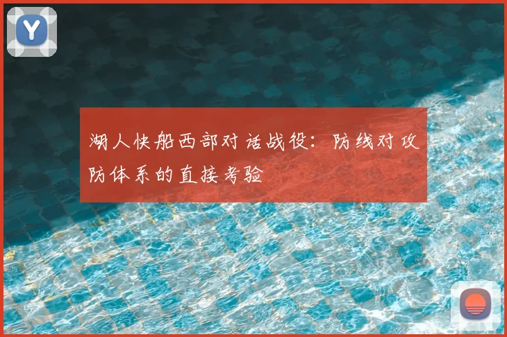 湖人快船西部对话战役:防线对攻防体系的直接考验