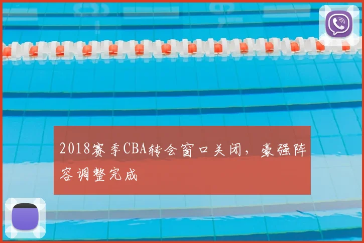2018赛季CBA转会窗口关闭,豪强阵容调整完成