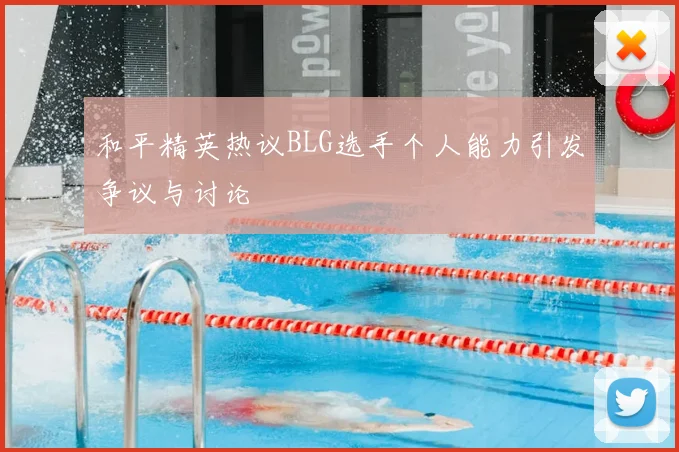 和平精英热议BLG选手个人能力引发争议与讨论