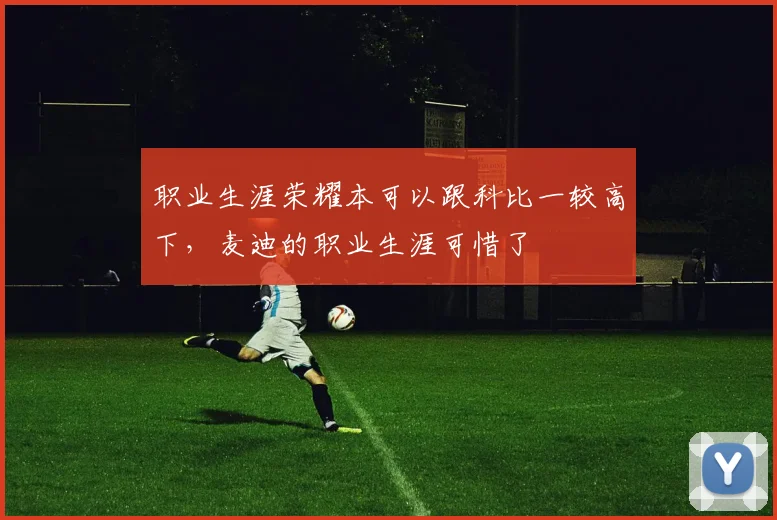 职业生涯荣耀本可以跟科比一较高下,麦迪的职业生涯可惜了