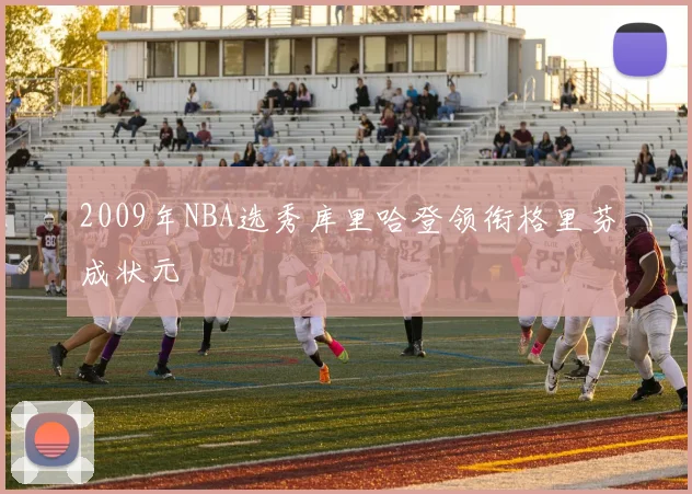 2009年NBA选秀库里哈登领衔格里芬成状元