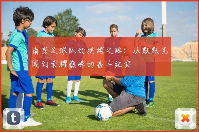 南京足球队的拼搏之路：从默默无闻到荣耀巅峰的奋斗纪实