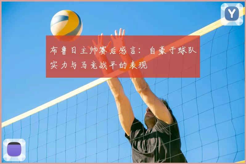 布鲁日主帅赛后感言：自豪于球队实力与马竞战平的表现