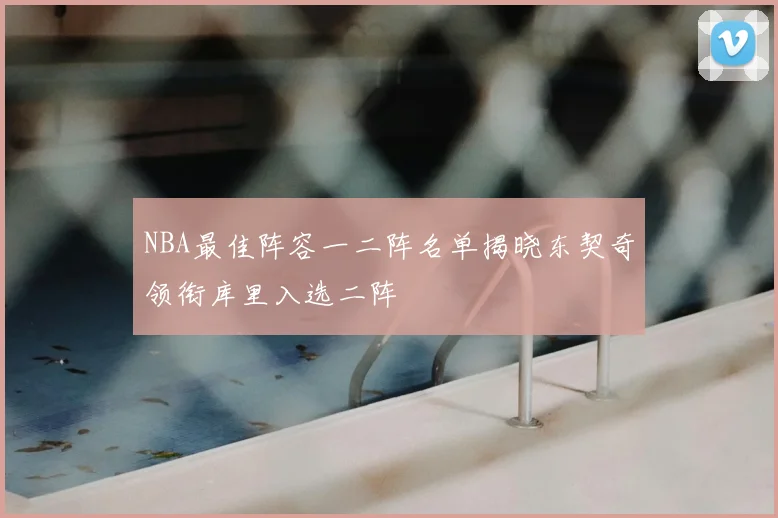 NBA最佳阵容一二阵名单揭晓东契奇领衔库里入选二阵
