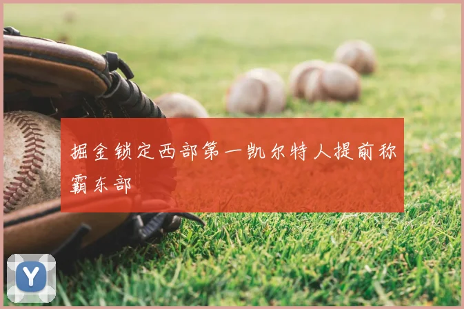 掘金锁定西部第一凯尔特人提前称霸东部