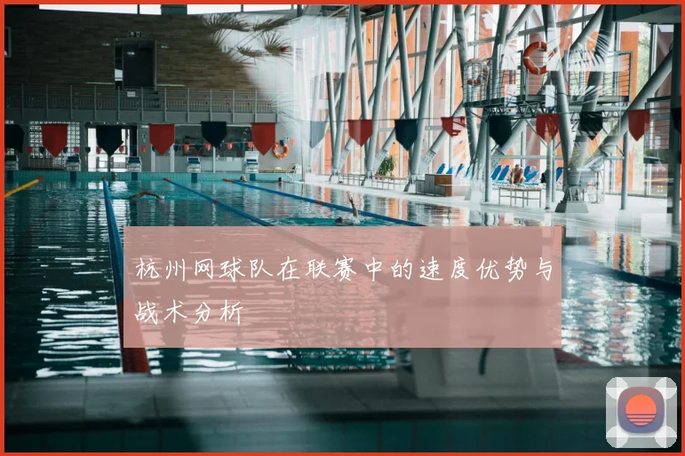 杭州网球队在联赛中的速度优势与战术分析