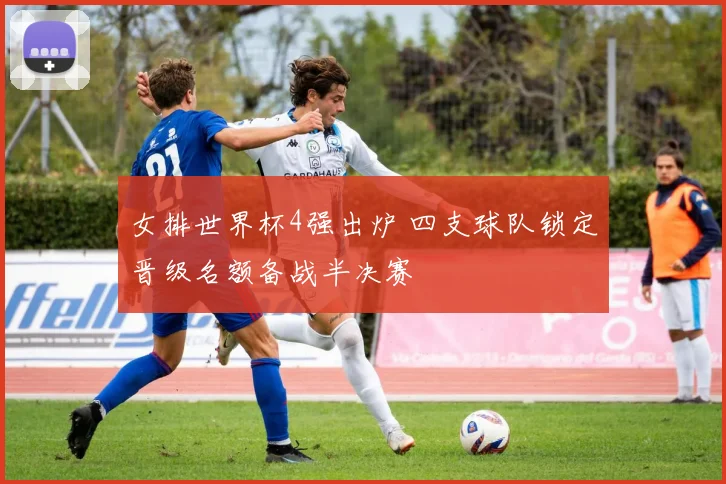女排世界杯4强出炉 四支球队锁定晋级名额备战半决赛