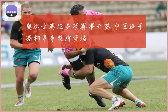 奥运会赛场多项赛事开赛 中国选手亮相争夺奖牌资格